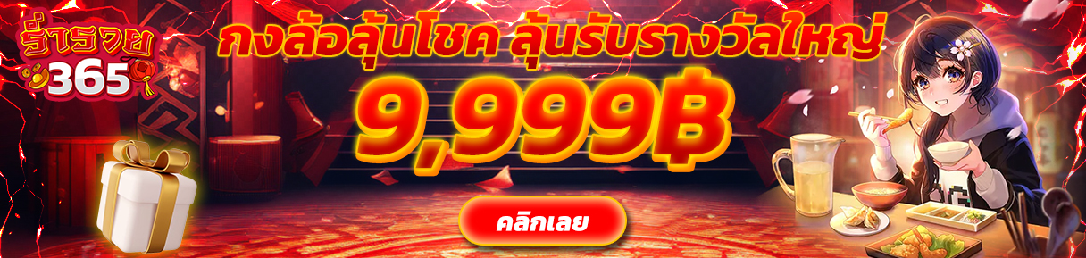 โปรโมชั่นร่ำรวย365