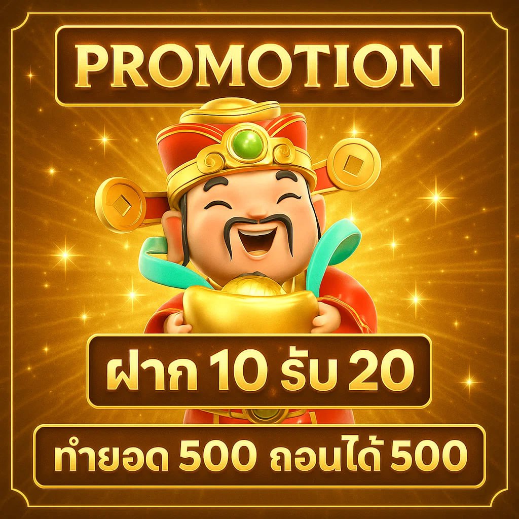 โปรโมชั่นร่ำรวย365