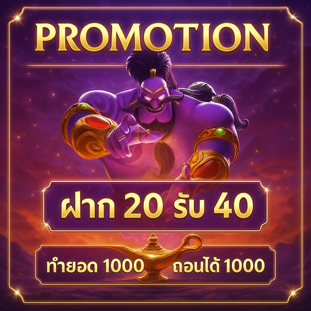 โปรโมชั่นร่ำรวย365