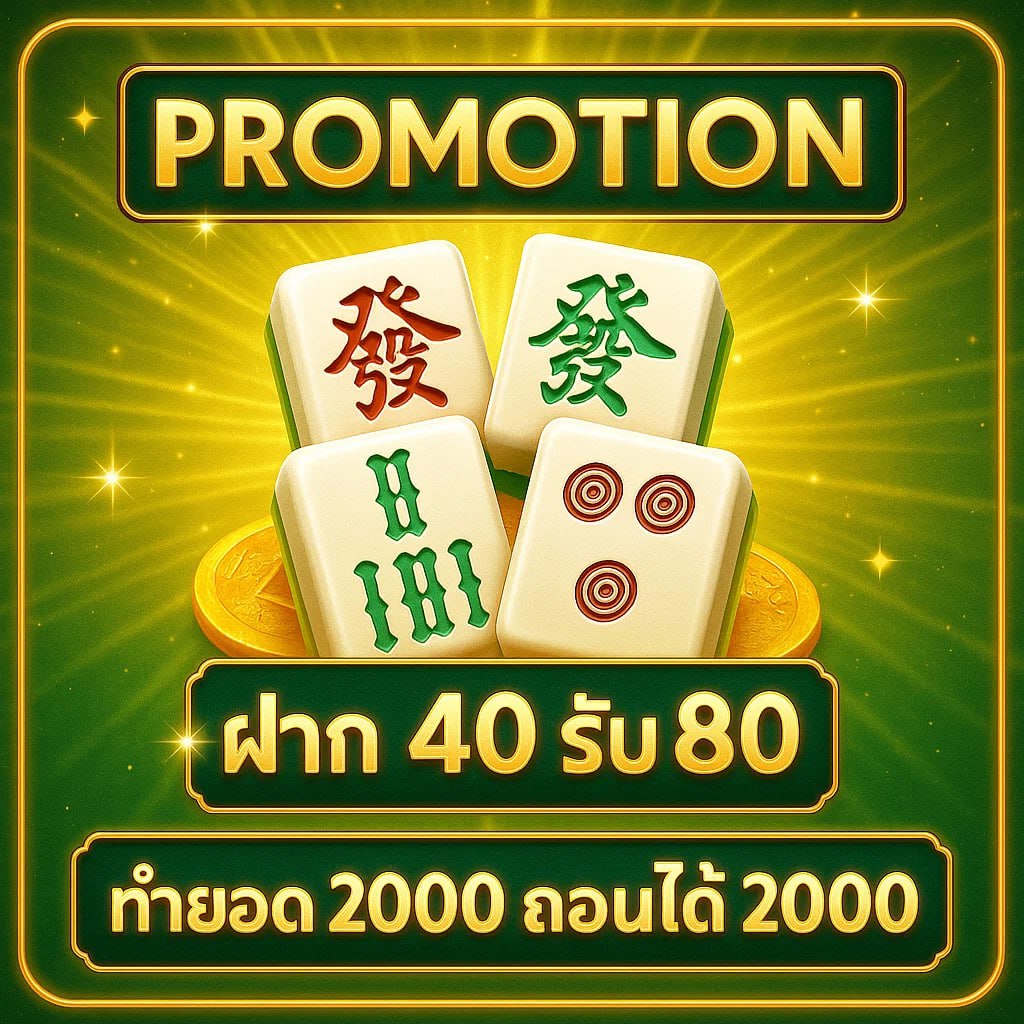 โปรโมชั่นร่ำรวย365