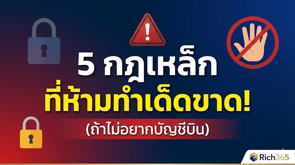 5 กฎเหล็กที่ห้ามทำเด็ดขาด! (ถ้าไม่อยากบัญชีบิน)