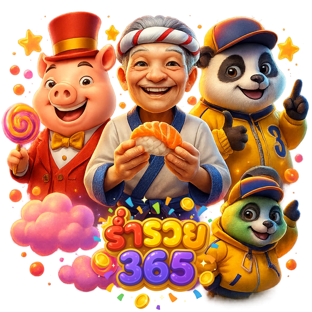 ร่ำรวย365 ถึงได้รับความนิยมใน