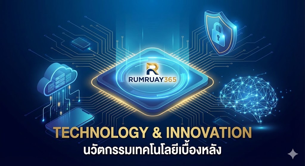 นวัตกรรมเทคโนโลยีเบื้องหลัง Rumruay365 (Technology & Innovation)