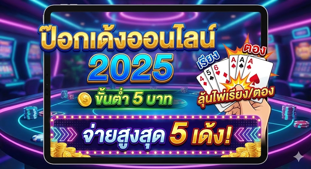 ป๊อกเด้งออนไลน์ 2025