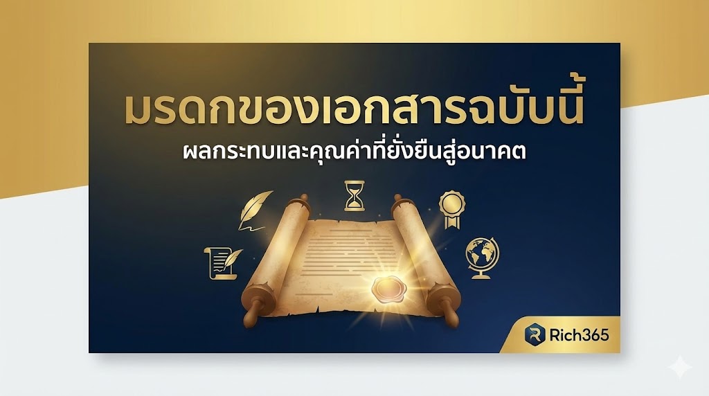 มรดกของเอกสารฉบับนี้ (The Legacy of This Document)