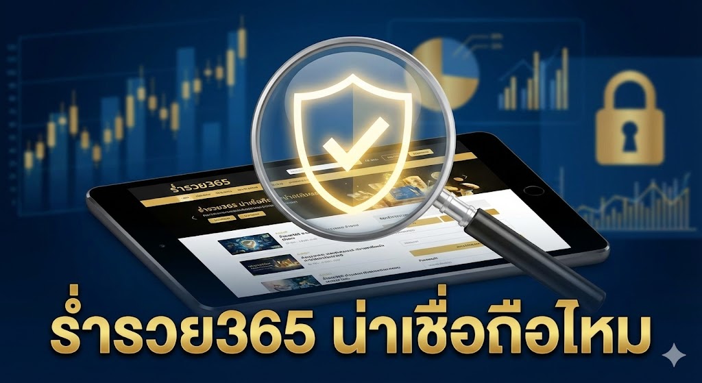 ร่ำรวย365 น่าเชื่อถือไหม