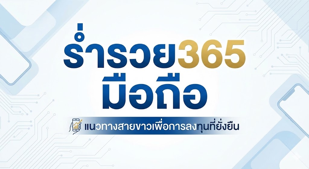 ร่ำรวย365 มือถือ