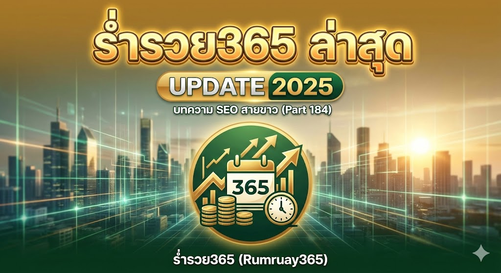 ร่ำรวย365 ล่าสุด