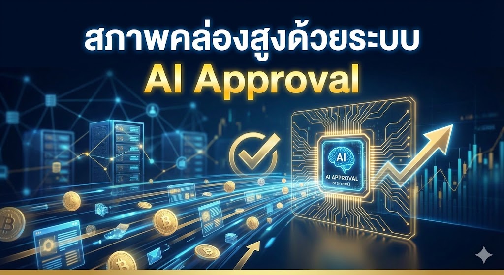 สภาพคล่องสูงด้วยระบบ AI Approval