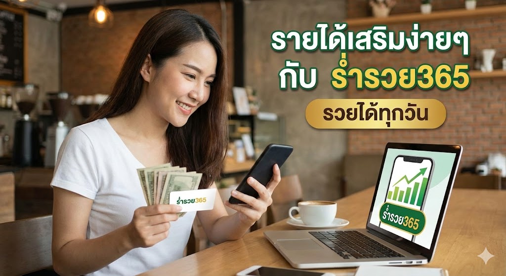 หารายได้เสริมกับ ร่ำรวย365