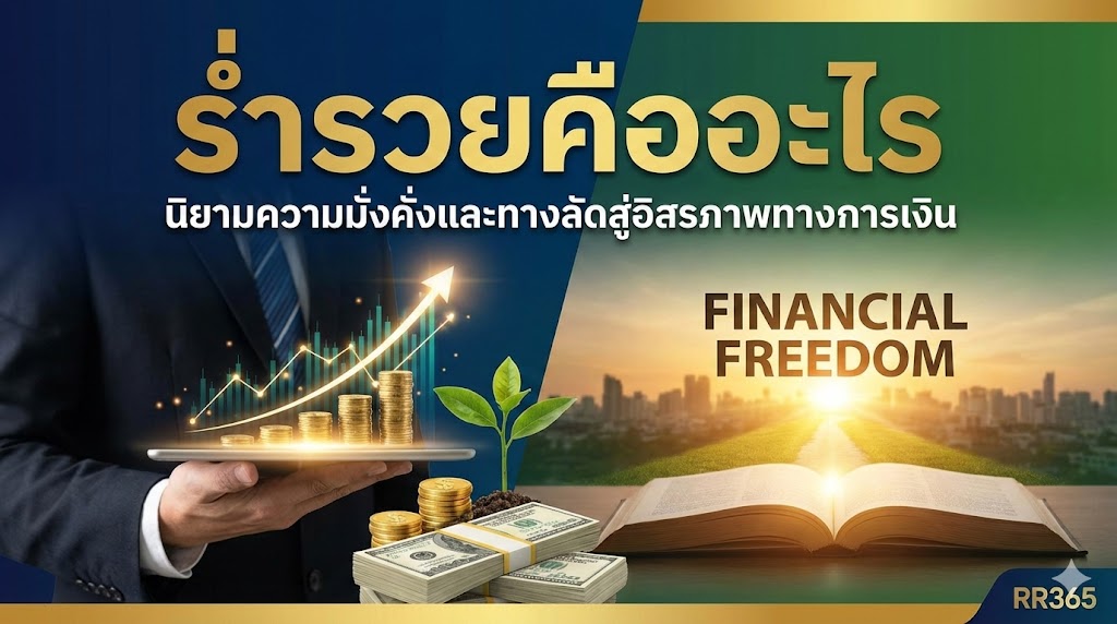 ร่ำรวยคืออะไร