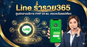Line ร่ำรวย365