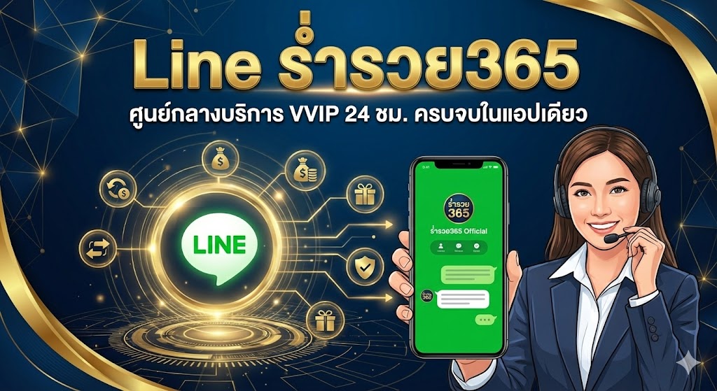 Line ร่ำรวย365