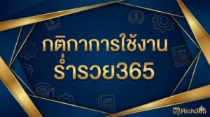 กติกาการใช้งาน ร่ำรวย365