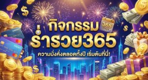 กิจกรรม ร่ำรวย365