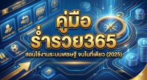 คู่มือ ร่ำรวย365