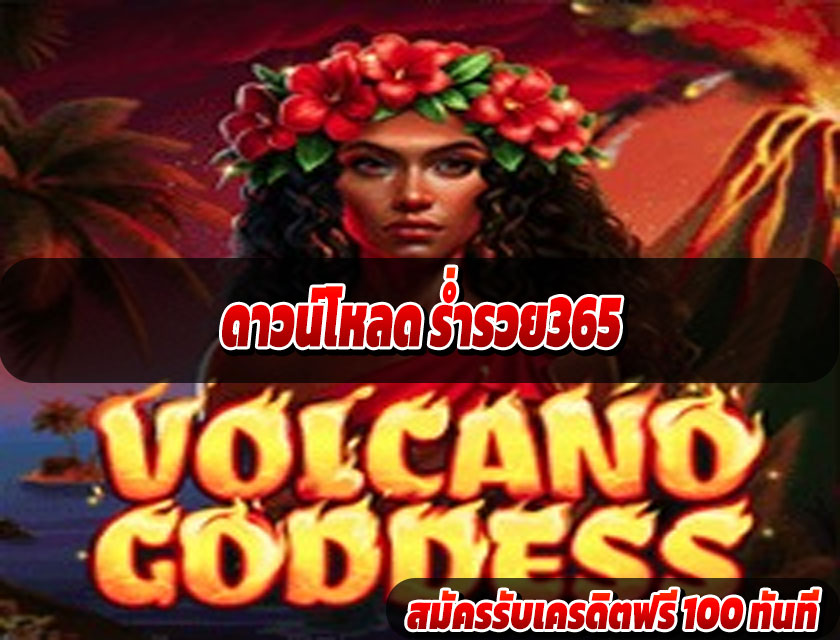 ดาวน์โหลด ร่ำรวย365