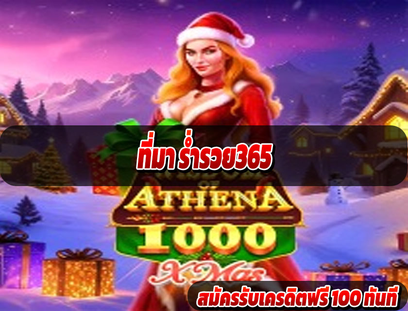 ที่มา ร่ำรวย365