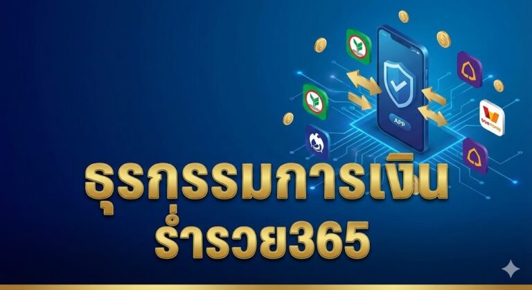 ธุรกรรมการเงิน ร่ำรวย365