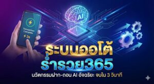 ระบบออโต้ ร่ำรวย365