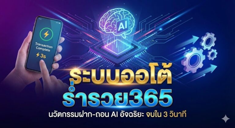 ระบบออโต้ ร่ำรวย365