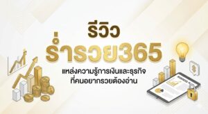 รีวิว ร่ำรวย365