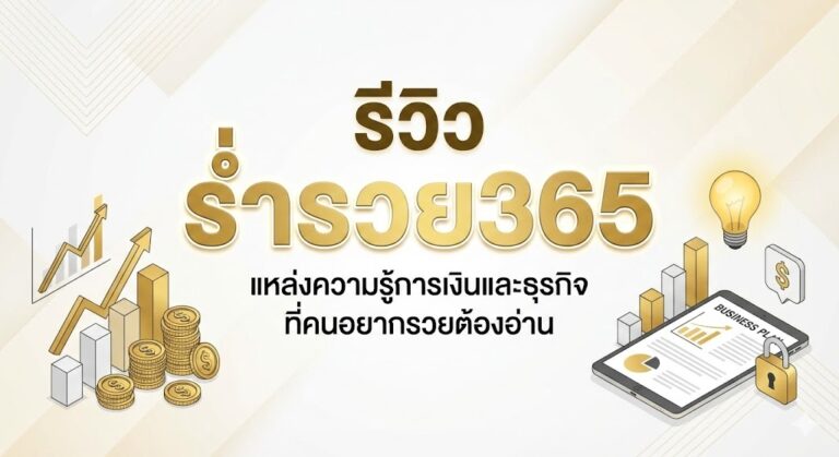 รีวิว ร่ำรวย365
