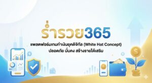 ร่ำรวย365