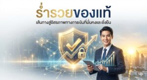 ร่ำรวย365 ของแท้