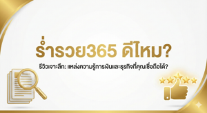 ร่ำรวย365 ดีไหม