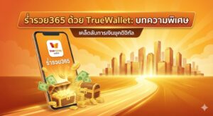 ร่ำรวย365 ทรูวอเลท