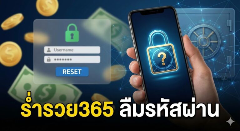ร่ำรวย365 ลืมรหัสผ่าน