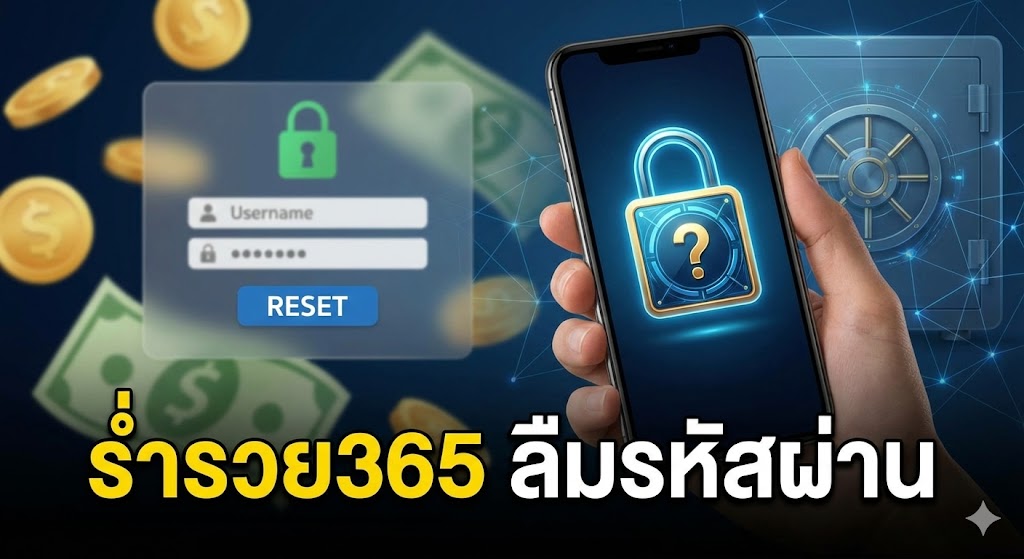 ร่ำรวย365 ลืมรหัสผ่าน