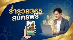 ร่ำรวย365 สมัครฟรี