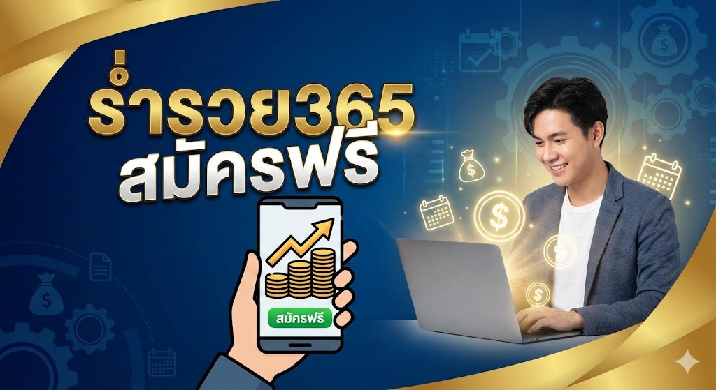 ร่ำรวย365 สมัครฟรี