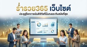 ร่ำรวย365 เว็บไซต์