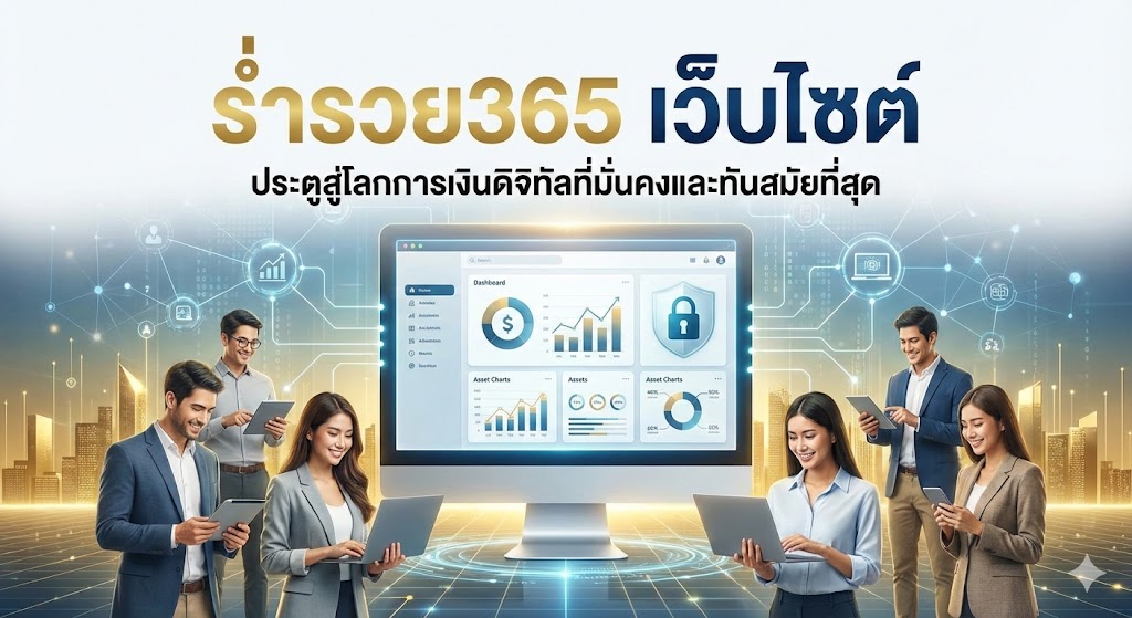 ร่ำรวย365 เว็บไซต์