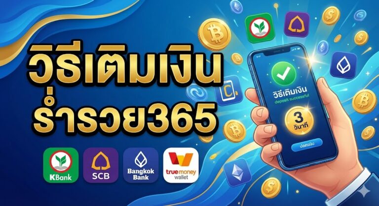 วิธีเติมเงิน ร่ำรวย365