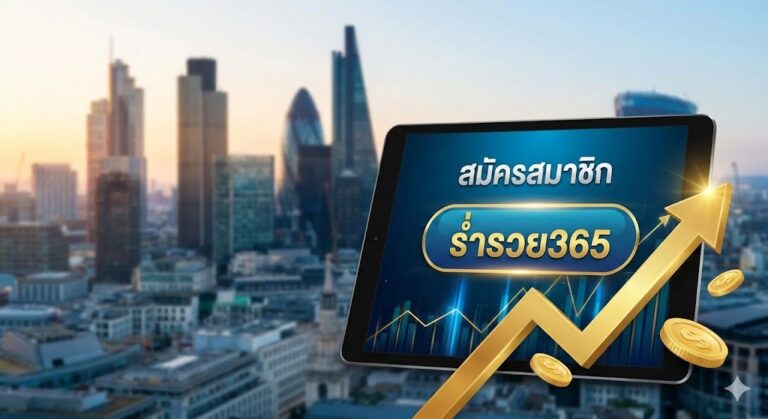 สมัครสมาชิก ร่ำรวย365