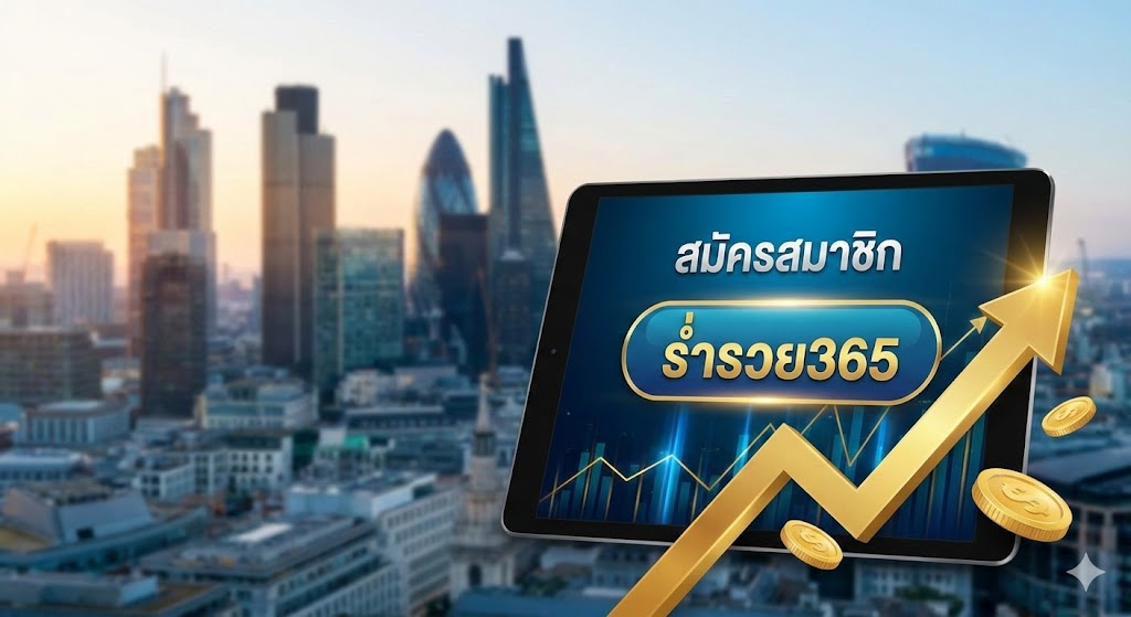 สมัครสมาชิก ร่ำรวย365
