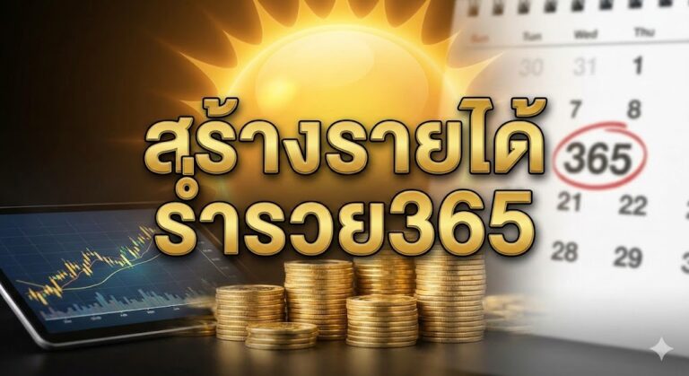 สร้างรายได้ ร่ำรวย365