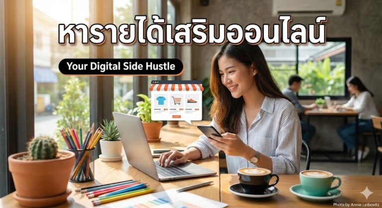 หารายได้เสริมออนไลน์