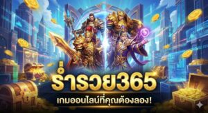 เกมออนไลน์ ร่ำรวย365