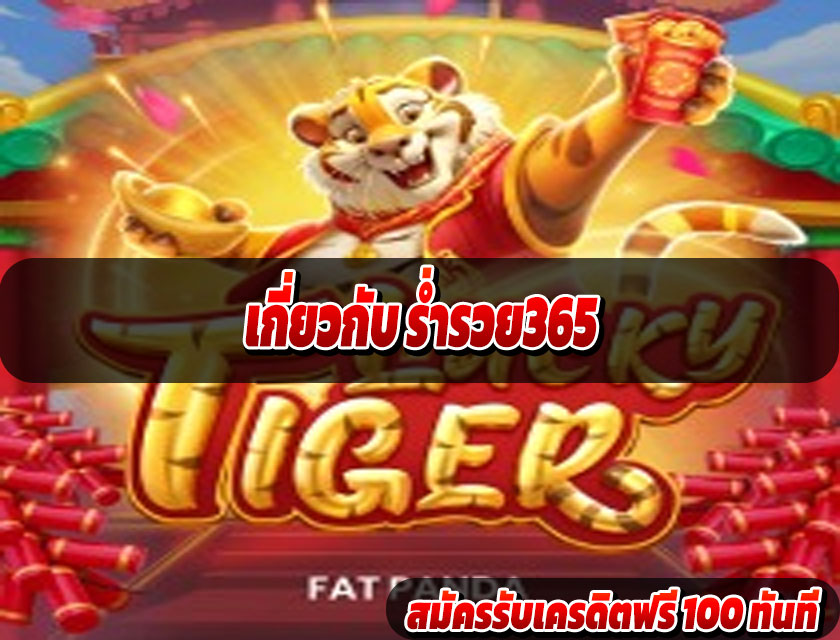 ร่ำรวย365 แพลตฟอร์มออนไลน์