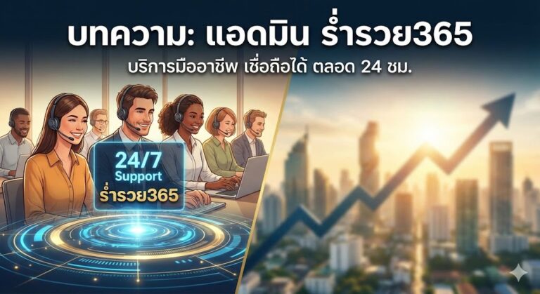 แอดมิน ร่ำรวย365