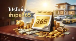โปรโมชั่น ร่ำรวย365