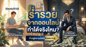 ร่ำรวยจากออนไลน์ทำได้จริงไหม