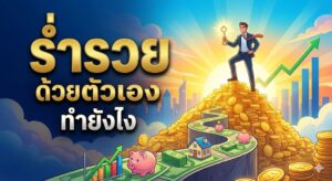 ร่ำรวยด้วยตัวเองทำยังไง