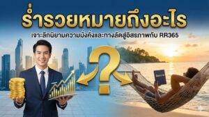 ร่ำรวยหมายถึงอะไร