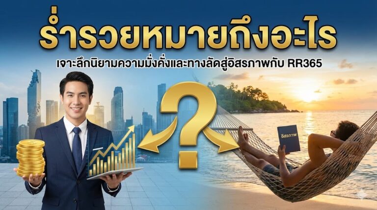 ร่ำรวยหมายถึงอะไร